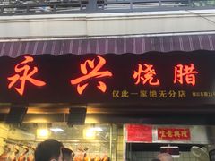 门面-永兴烧腊