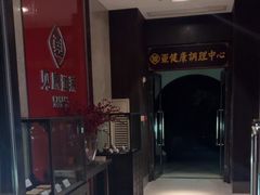 -见康道莱•足浴按摩•艾灸•SPA(友谊店)