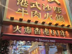 -荣叔港式沙嗲牛肉火锅(正佳潮流店)