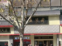 -五芳斋(中山大道总店)