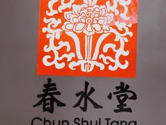 -春水堂人文茶馆(西九龙站店)