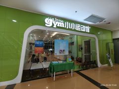 -小小运动馆(罗宾森中心)