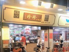 -珍珍小食店(西华路店)