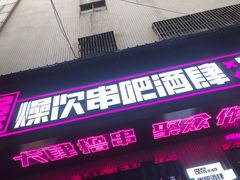 门面-燥次·烧烤酒场(万象城店)