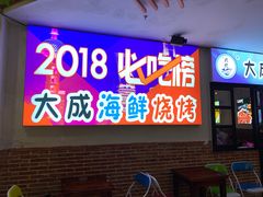 门面-大成海鲜烧烤·海鲜粥(长寿路店)