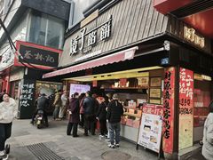 -矮子馅饼(大成路店)