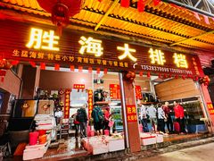 -胜海大排档·海鲜·黄鳝饭(十年老店)