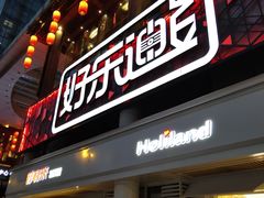 -好乐迪量贩KTV(春熙路香槟广场店)