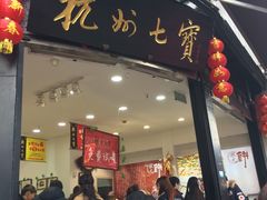 -杭州七宝(河坊街店)