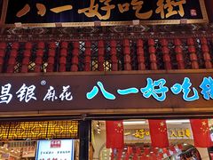 门面-八一好吃街·高品美食广场
