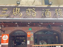 -三玛璐酒楼(汉口路店)