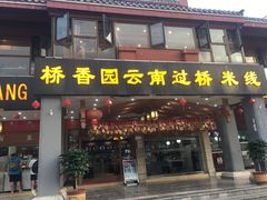 门面-桥香园云南过桥米线(金马碧鸡店)