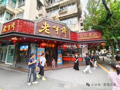 -老半斋(福州路店)