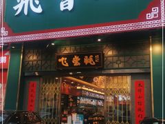 门面-飞尝蚝·顺德菜·鱼生(顺德总店)