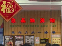 -百花传统甜品店(原址店)
