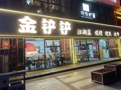 -金铲铲·江湖菜烧烤