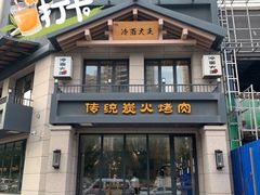门面-冷面大王(细河南路店)