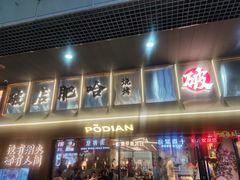 -破店肥哈·东北烧烤(南山保利店)