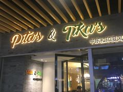 门面-Pita's&Tika's中东和印度风味餐厅(龙湖天街店)
