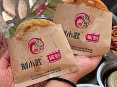 -刘小武·锅魁(总店)