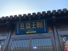 门面-品腐记·豆腐王朝(老门东总店)