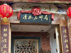 -安溪清水岩