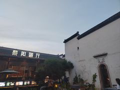 -黎阳老街