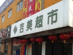 -吉美超市(胜利路店)