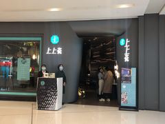 门面-上上瓷·艺境川菜(IFS旗舰店)