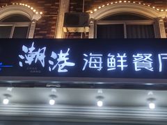 -潮港海鲜家常菜(刘庄店)