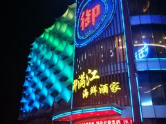 -御满江海鲜酒家(洛溪新城店)