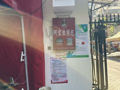 -阿宝生煎包(万松园总店)