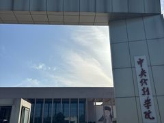 -中央戏剧学院(昌平校区)