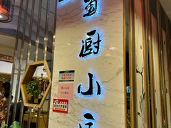 -蜀厨小匠(蒲江店)