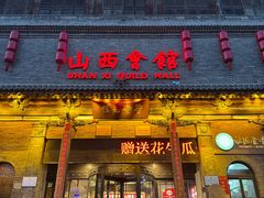 -山西会馆·晋菜·晋商宴·学堂记忆(许坦西街店)