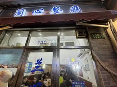 -蘭心餐厅(进贤路店)