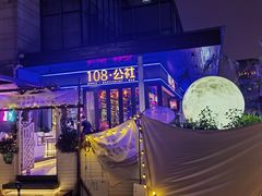 -108·公社·创意餐厅·LIVE HOUSE(李公堤店)