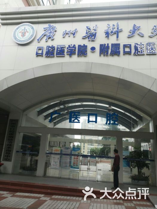 广州口腔科