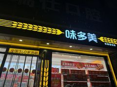 -味多美蛋糕(杨闸环岛店)