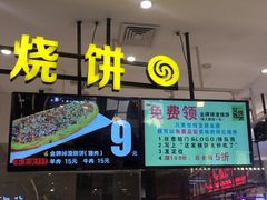 -又卷烧饼(新区龙湖店)