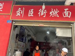 -刘臣街燃面