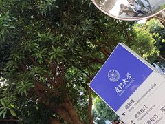 -厦门大学(思明校区)