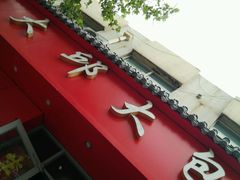 门面-大邱大包