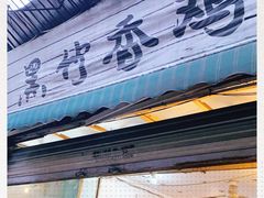 门面-黑竹香鸡(营和巷店)