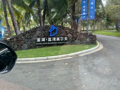 -海南鉴湖蓝湾高尔夫球会