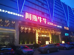 -阿斯牛牛十二餐厅•四季餐厅(民族大道店)