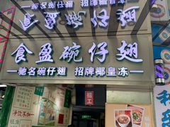 -食盈碗仔翅(星玺广场店)