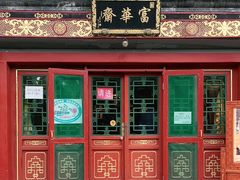 门面-富华斋饽饽铺·宫廷糕点·伴手礼(护国新天地店)