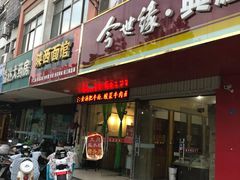 门面-陕西面馆(大庆西路店)