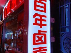 -门框胡同百年卤煮(鸟巢店)